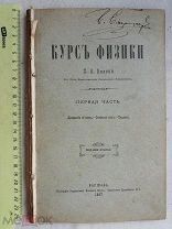 РАСПРОДАЖА редкая 1 часть КУРС ФИЗИКИ книга 1897 год № 27