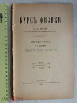 РАСПРОДАЖА редкая 1 часть 2 выпуск КУРС ФИЗИКИ книга 1897 год № 28