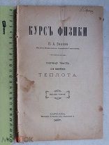РАСПРОДАЖА редкая 1 часть 3 выпуск КУРС ФИЗИКИ книга 1897 год № 29