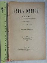 РАСПРОДАЖА редкая 2 часть 1 выпуск КУРС ФИЗИКИ книга 1897 год № 30