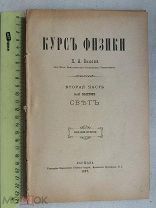 РАСПРОДАЖА редкая 2 часть 5 выпуск КУРС ФИЗИКИ книга 1897 год № 31