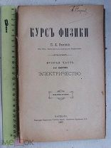 РАСПРОДАЖА редкая 2 часть 6 выпуск КУРС ФИЗИКИ электричество книга 1897 год № 32