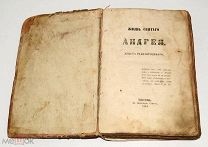 Книга «Жизнь святого Андрея, Христа ради юродивого» 1864 год. (лот U343) 5932-2