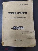 Редчайшее издание. Погромы на Украине. Н. И. Штиф.