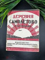 Книга стихи ДЕРЕВНЯ САМОЛЕТОВО Павел Давидович Дружинин 1925 год