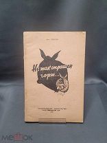 Книга «Не так страшен чорт» 1942г изд. Карело-Финской ССР # ВОВ война агитация sa#