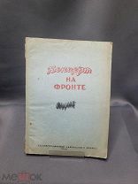 Книга «Концерт на фронте» 1942г изд. полит управление карел. фронта #ВОВ война агитация sa#