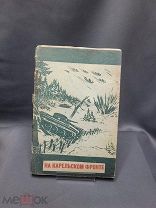 Книга «На карельском фронте» 1941г Архангельское изд-во # ВОВ война агитация sa#