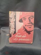 Книга «Бей без промаха!» 1942г изд. политотдела армии # ВОВ война агитация sa#
