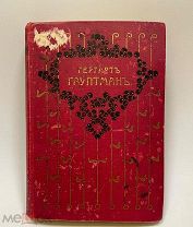 Полное собрание сочинений Гергарта Гауптмана. СПБ. 1908 год.
