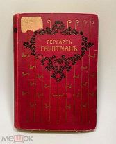 Полное собрание сочинений Гергарта Гауптмана. СПБ. 1908 год.