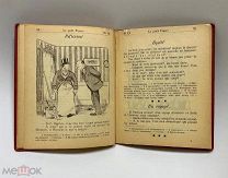 Антикварная книга. «Le Petit Figaro. Nº 12» Самоучитель Французского. Фразеологизмы.