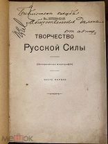 Начало Руси. Печенеги. Варяги. Запорожье. Автограф В.Череванского.Творчество русской силы. 1911