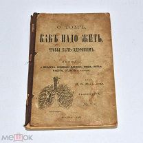 Книга «О том как надо жить, чтобы быть здоровым» В.В.Рахманова 1900 год. (лот U348) 5940-1