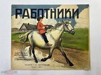 Книга РАБОТНИКИ 1929 год рисунки Л.Пластова текст А. Остроумова.!