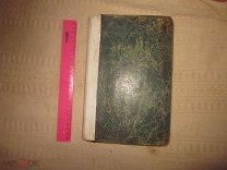 Книга. Толковый АПОСТОЛЪ. Книга 1, 1876 год. 650 страниц.