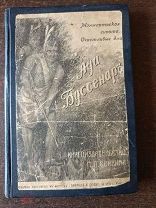 КНИГА Луи Буссенаръ Монмартрская сирота.Счастливые дни.Книгоиздательство П.Сорокина 1911 г.