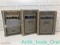 [КОМПЛЕКТ] ИЛЬЯ ЭРЕНБУРГ. ВОЙНА. ИЮНЬ 1941г - МАРТ 1944г. в 3х томах, т.1-3