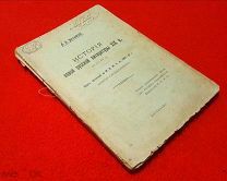 1917 г. На правах рукописи. Веселовский. История новой русской литературы 19 в.