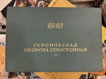 Героическая оборона Севастополя 1854-1855 годы. Москва 1955 год. Альбом с фото.