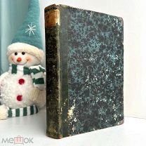 [Первое издание!] Дарвин, Ч.Р. «О происхождении видов…» 1864 г. /пер. С.А. Рачинский.