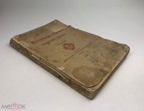 Тристрам Генри Бейкер. Восточные обычаи в библейских странах. 1900 год.!