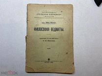1912 М.Мюллер. Философия Веданты.