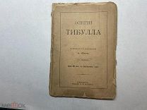 1898 Элегии Тибулла. Перевод Фета.