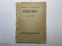 1909 Шарль ван Лерберг. Ищейки.