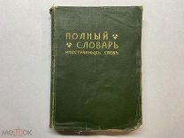 1906 Попов. Полный словарь иностранных слов.