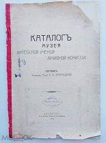 Змигродзкий.Каталог монет и медалей Витебского музея.1912 г.