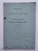 Токмаков. Сведения о домовой церкви МИД 1882г.Москва.
