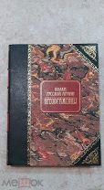 Полки Русской армии. Преображенцы. Эксклюзивное Подарочное издание в кожаном переплёте.!