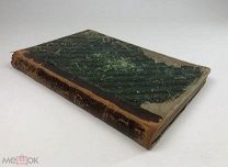 Мицкевич Адам.Конрад Валленрод. Гражина. Поэмы. 1863 год.!