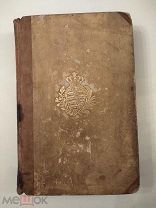 История итальянских республик средневековья. 1826г.Из библиотеки короля Саксонии.