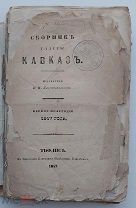 Сборник газеты «Кавказ», изд.Константиновым.1847 г. Тифлис.