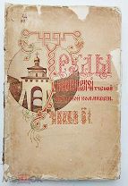 Труды Владимирской ученой архивной комиссии.Кн. 15.Владимир.1913г.