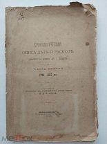 Хронологическая опись дел о расколе.(1720-1855г.г.)Владимир.1905г.