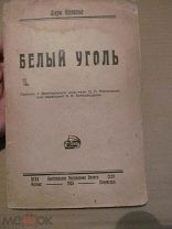 1926 Белый уголь. Его настоящее и будущее - Волховстрой. Днепрострой. Урал. Сибирь. - Почти!