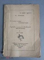 редкость А. Эрман. Египетская грамматика. На правах рукописи. 1930г. Д1 П9