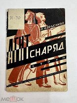 Книга АГИТСНАРЯД 1931 год стихи.!