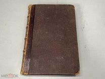 Старинная книга, Сочинения И.С. Тургенева, автограф Тургенева? 1869 г. 11