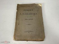 Старинная книга, Сочинения А.П. Щапова, 1906 г. 11