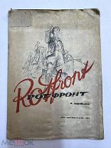 Книга РОТФРОНТ 1932 год.!