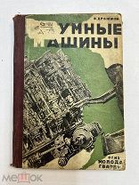 Книга Разумные машины 1931 год.!