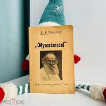 [КОНФИСКОВАННОЕ ИЗДАНИЕ] Толстой, Л. «Одумайтесь» 1906! Статья по поводу Русско-турецкой войны