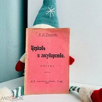[Подпольное издание] Л.Н. Толстой. Церковь и государство. 1906г. «Обновление» №8.