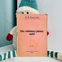 [Конфискованное издание] Л.Н. Толстой. №10. КАК ОСВОБОДИТЬСЯ РАБОЧЕМУ НАРОДУ? 1906.