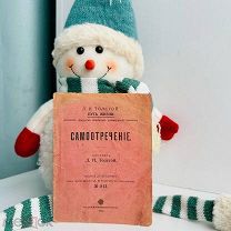 Л.Н. Толстой. Самоотречение. Вып. № 813, Изд. «Посредника», 1911 г.