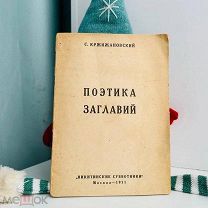 Кржижановский, С. Поэтика заглавий. «Никитинские субботники», 1931.